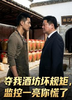 夺我酒坊坏规矩监控一亮你慌了