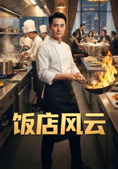 免费在线观看《饭店风云》