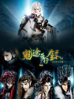 免费在线观看《金光御九界之鬼途奇行录》