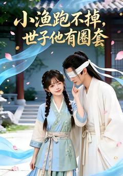 免费在线观看《小渔跑不掉，世子他有圈套》