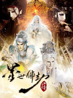 金光御九界之墨世佛劫