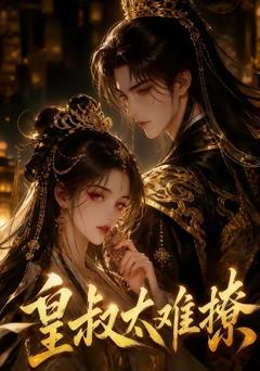 免费在线观看《皇叔太难撩》