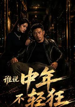 免费在线观看《谁说中年不轻狂》