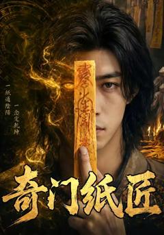 免费在线观看《奇门纸匠》