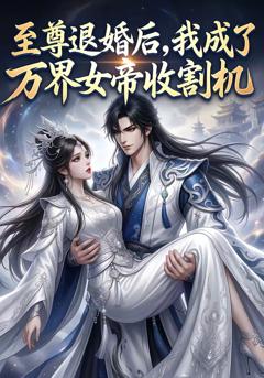 免费在线观看《至尊退婚后，我成了万界女帝收割机》