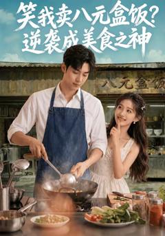 免费在线观看《笑我卖八元盒饭？逆袭成美食之神》
