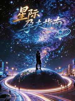 免费在线观看完整版国产剧《星际孕夫指南》
