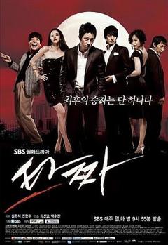 免费在线观看完整版韩国剧《老千2008》