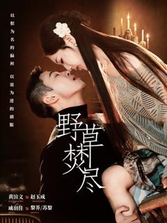 免费在线观看完整版短剧《野草焚尽》
