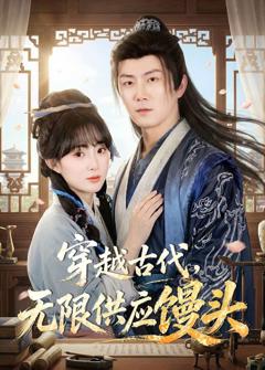 免费在线观看完整版短剧《穿越古代，无限供应馒头》