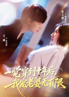 一觉穿到十年后,我宠老婆无下限