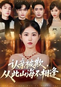 免费在线观看完整版短剧《认亲被欺，从此山海不相逢》