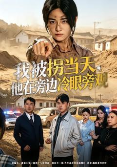免费在线观看完整版短剧《我被拐当天，他在旁边冷眼旁观》