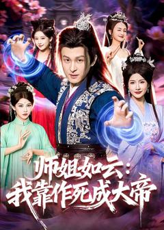 免费在线观看完整版短剧《师姐如云：我靠作死成大帝》
