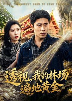 免费在线观看完整版短剧《透视，我的林场遍地黄金》