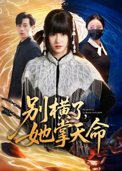免费在线观看完整版短剧《别横了，她掌天命》