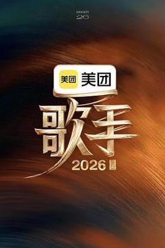 免费在线观看《歌手2026》