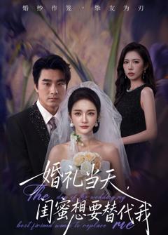 免费在线观看完整版短剧《婚礼当天，闺蜜想要替代我》