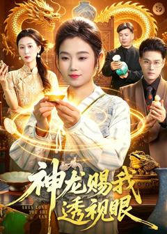 免费在线观看完整版短剧《神龙赐我透视眼》