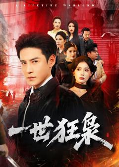 免费在线观看完整版短剧《一世狂枭》