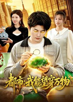 免费在线观看完整版短剧《都市：我能望穿万物》