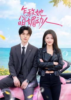 免费在线观看完整版短剧《怎敌她明媚动人》