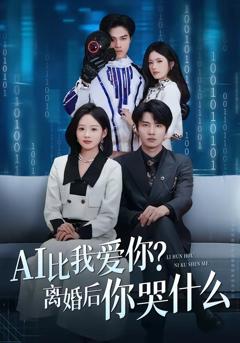 AI比我爱你?离婚后你哭什么