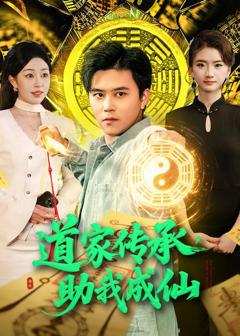 免费在线观看完整版短剧《道家传承，助我成仙》