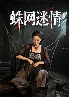 免费在线观看完整版短剧《蛛网迷情》