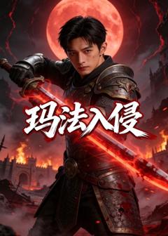 免费在线观看《玛法入侵》