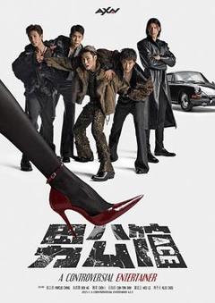 免费在线观看完整版台湾剧《男公馆》