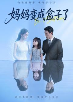免费在线观看《妈妈变成盒子了》