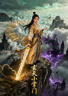 免费在线观看《玄天小掌门》