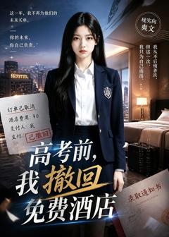 免费在线观看《高考前，我撤回免费酒店》