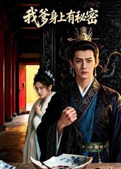 免费在线观看《我爹身上有秘密》