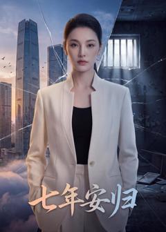 免费在线观看《七年安归》
