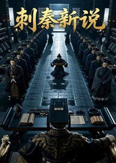免费在线观看《刺秦新说》
