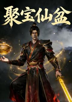 免费在线观看《聚宝仙盆》