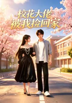 免费在线观看《校花大佬被我捡回家》