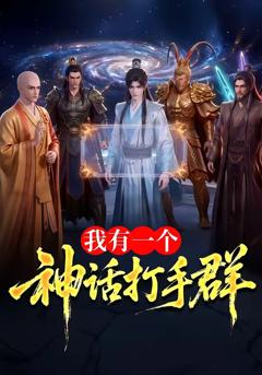 免费在线观看《我有一个神话打手群》