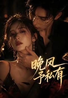 免费在线观看《晚风予私有》