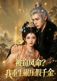 免费在线观看《被窃凤命？我重生碾压假千金》