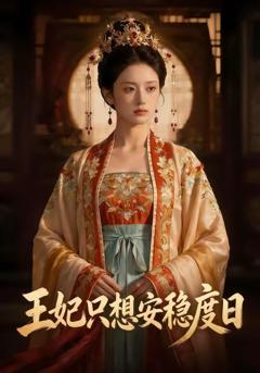 免费在线观看《王妃只想安稳度日》