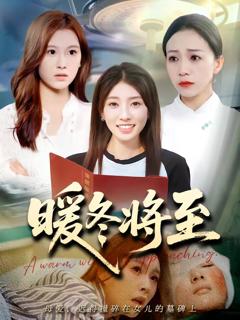 免费在线观看《暖冬将至》