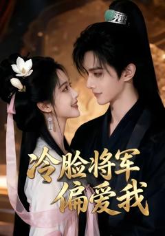 免费在线观看《冷脸将军偏爱我》