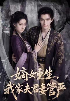 免费在线观看《嫡女重生，我家夫君妻管严》