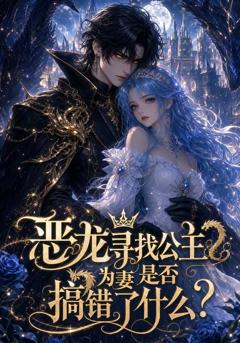 恶龙寻找公主为妻是否搞错了什么