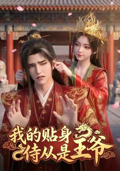 免费在线观看《我的贴身侍从是王爷》