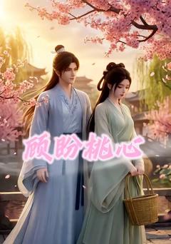 免费在线观看《顾盼桃心》