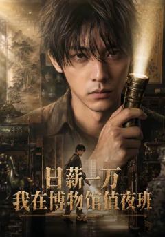 免费在线观看《日薪一万，我在博物馆值夜班》